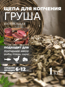 Щепа для копчения Груша 1 кг Schepa_grysha1