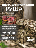 Щепа для копчения Груша 3 кг Schepa_grysha3