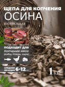 Щепа для копчения Осина 3 кг Schepa_osina3