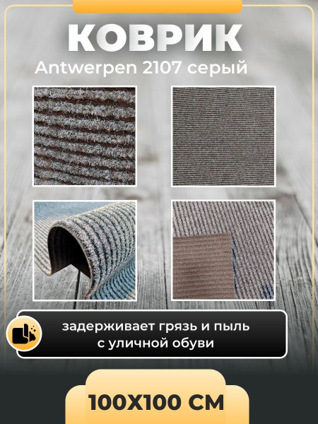 Коврик придверный грязезащитный IDEAL Antwerpen 2107 серый 100х100 см