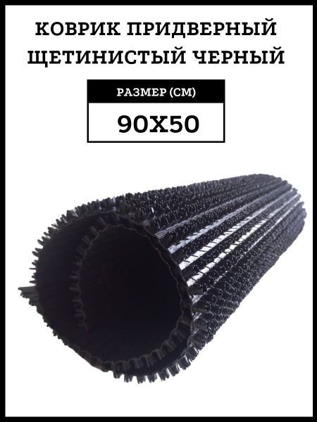 Коврик придверный грязезащитный Альфа-стиль 139 черный 90х50 см