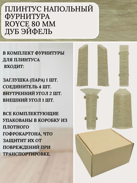 Комплект фурнитуры для напольного плинтуса 80 мм Дуб Эйфель