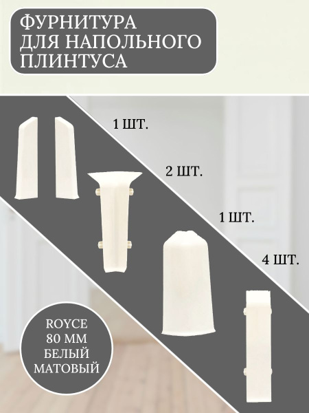 Комплект фурнитуры для напольного плинтуса 80 мм Белый Матовый