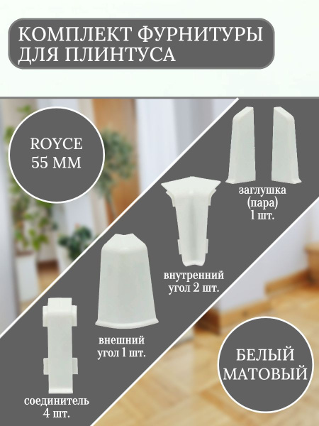 Комплект фурнитуры для напольного плинтуса 55 мм Белый Матовый